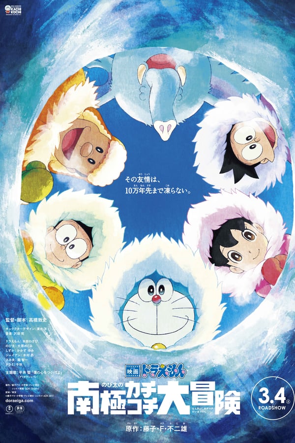 Cover of the movie Doraemon: Nobita's Great Adventure in the Antarctic Kachi Kochi