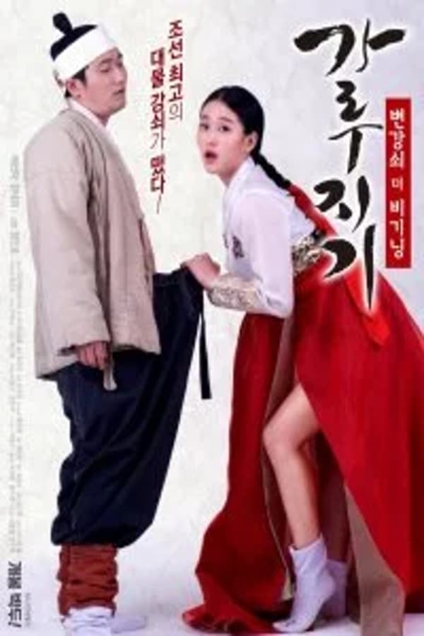 Cover of the movie Garoojigi: Stud the Beginning