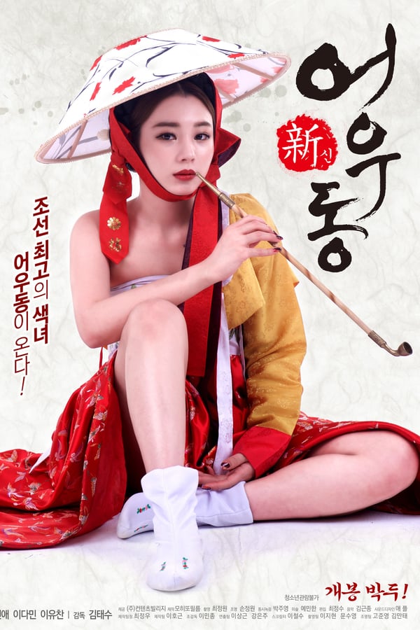 Cover of the movie Goddess Eowoodong