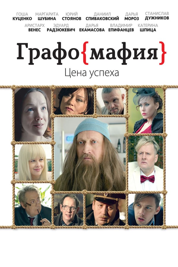 Cover of the movie Graphomafia