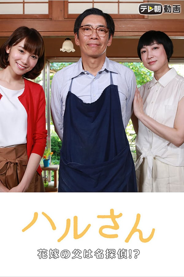 Cover of the movie Haru-san – The Bride’s Father is a Great Detective