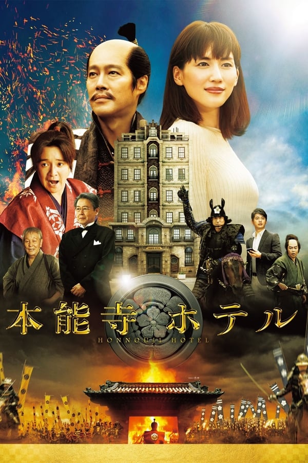 Cover of the movie Honnouji Hotel