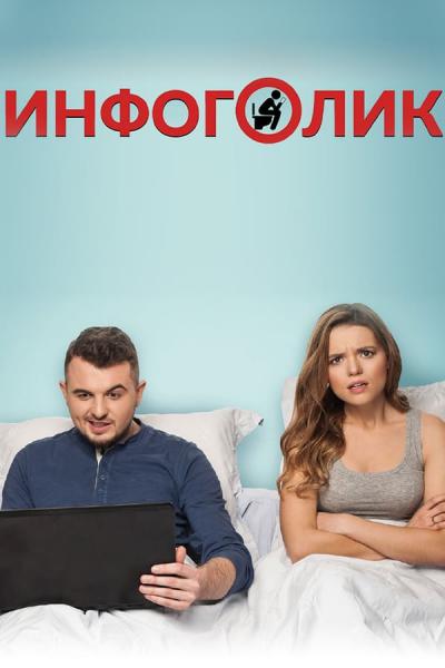 Cover of the movie Infoholic