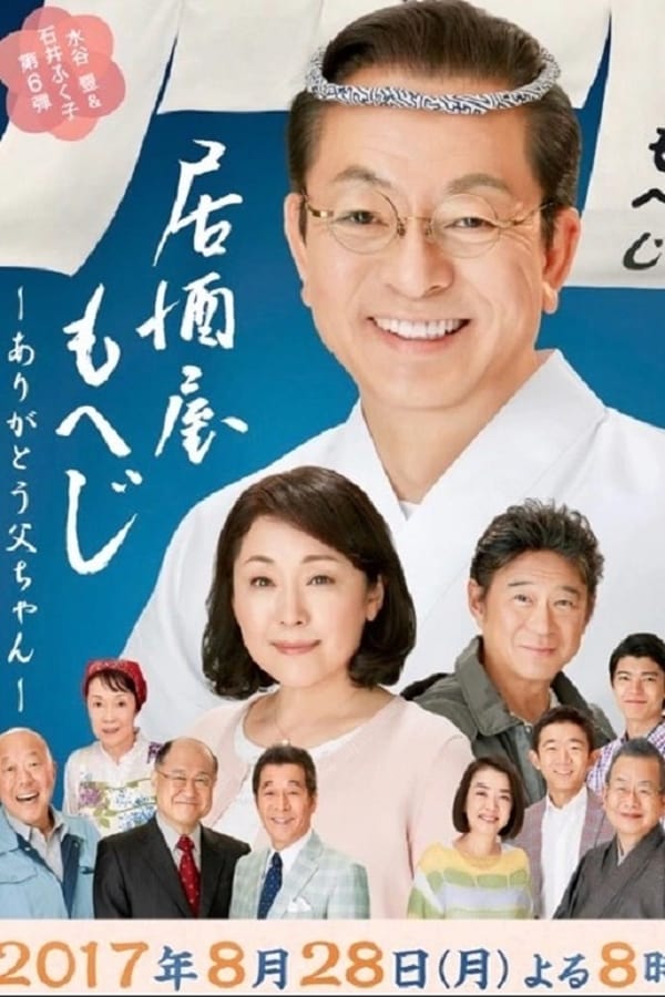 Cover of the movie Izakaya Moheji 6