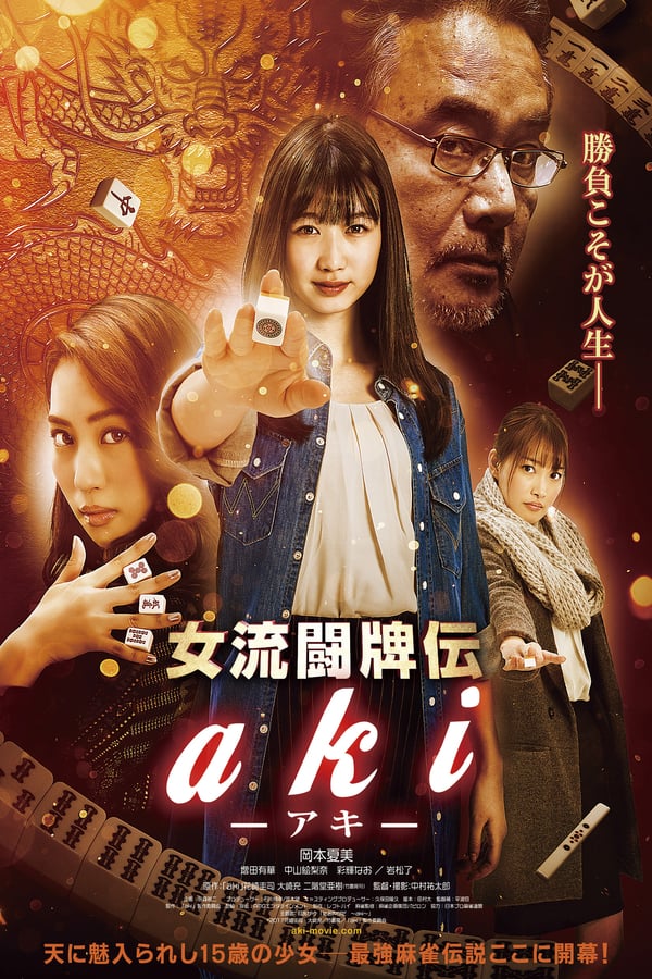 Cover of the movie Joryu Tohaiden Aki