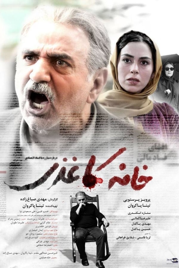 Cover of the movie Khaneie Kaghazi