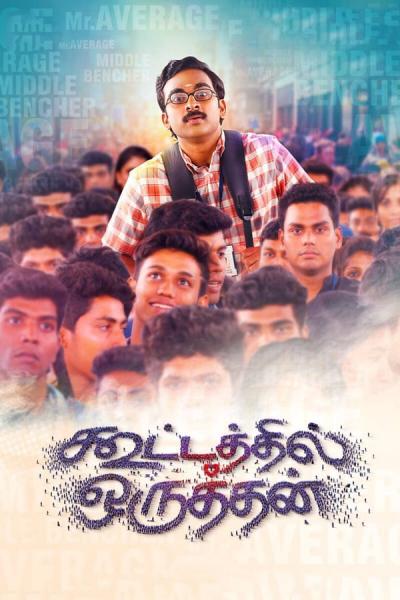 Cover of the movie Kootathil Oruthan