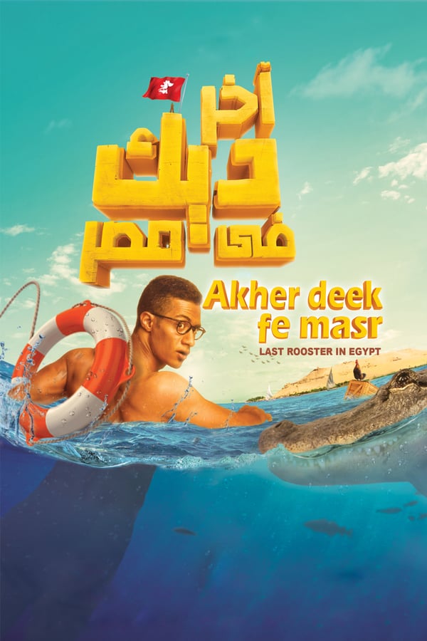 Cover of the movie Last Rooster in Egypt