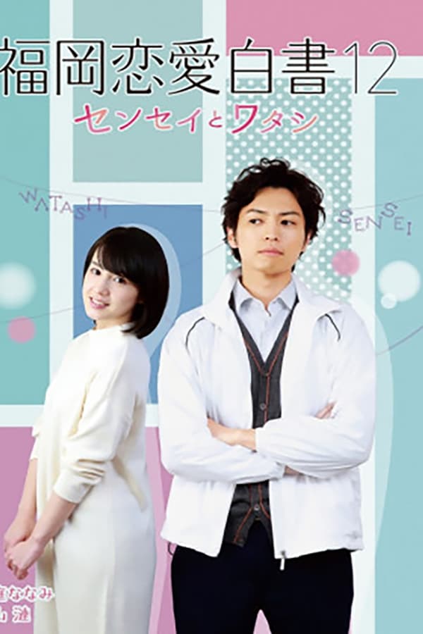 Cover of the movie Love Stories From Fukuoka 12