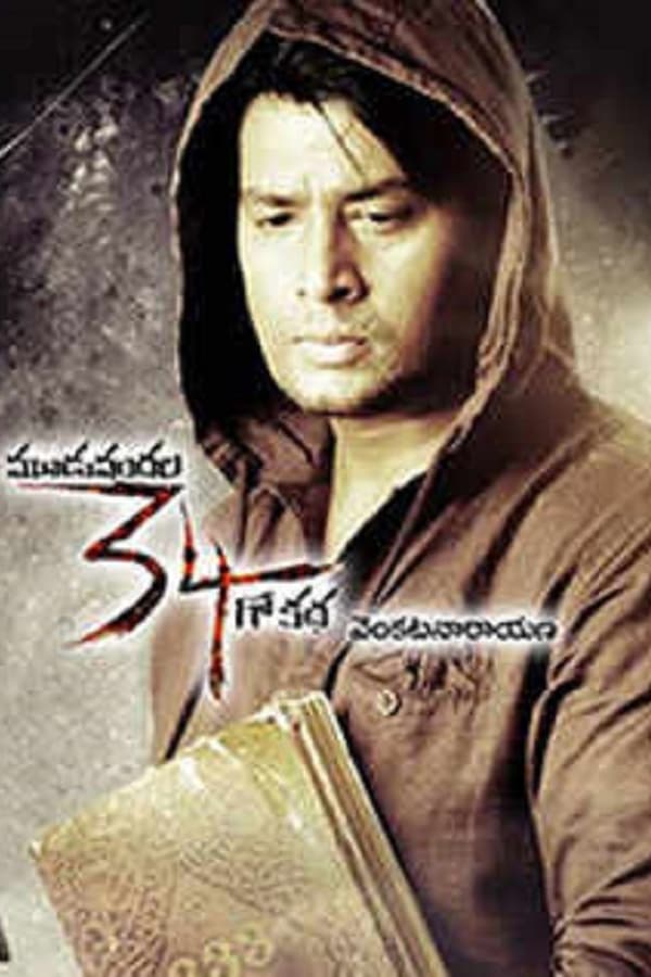 Cover of the movie Muduvandala Muppai Nalugo Katha