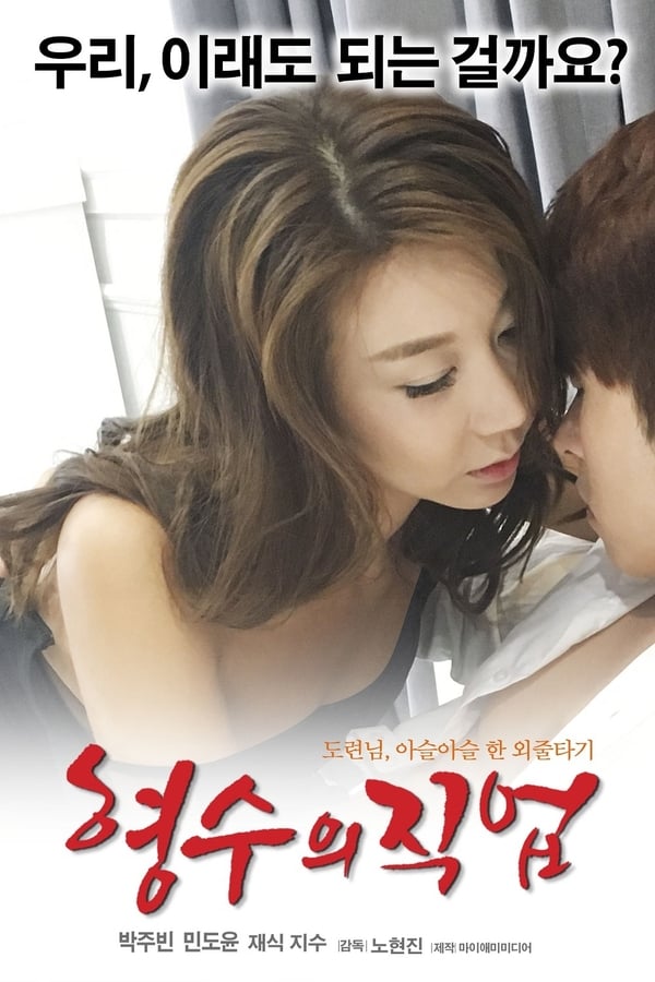 Cover of the movie My Sister-in-law's Job