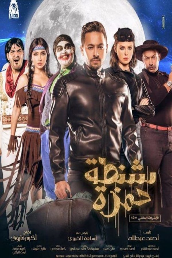 Cover of the movie Shantet Hamza