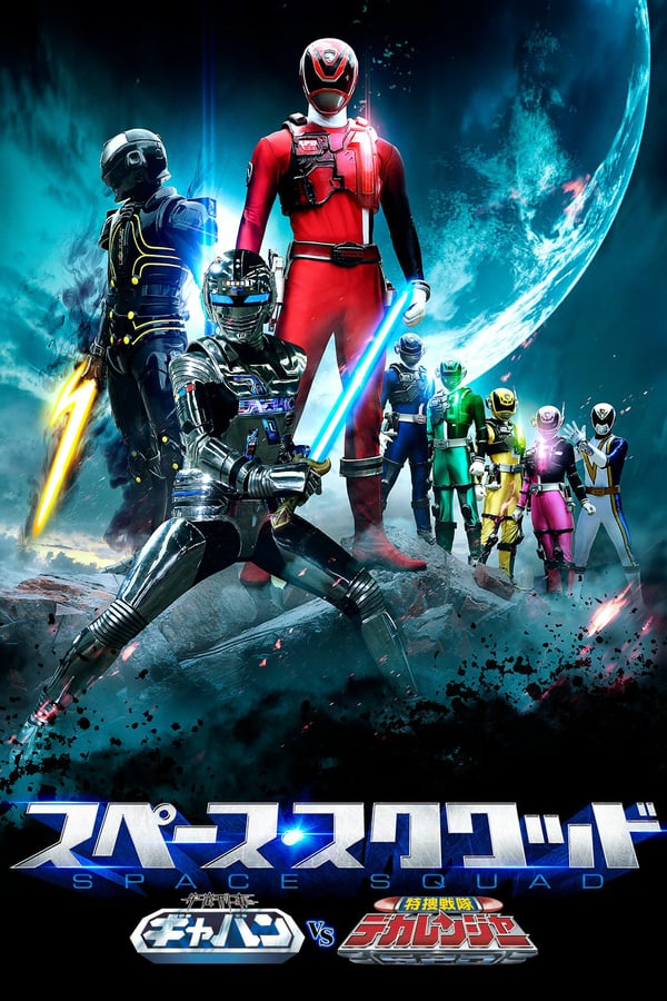 Cover of the movie Space Squad: Space Sheriff Gavan vs. Tokusou Sentai Dekaranger