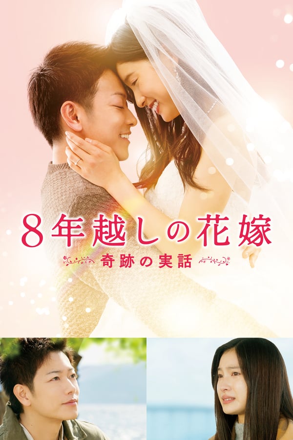 Cover of the movie The 8-Year Engagement