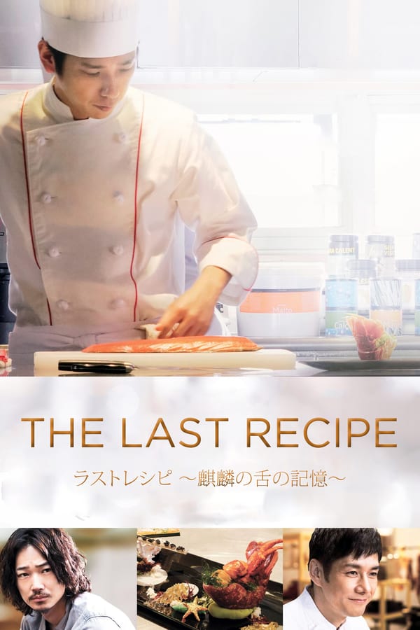 Cover of the movie The Last Recipe