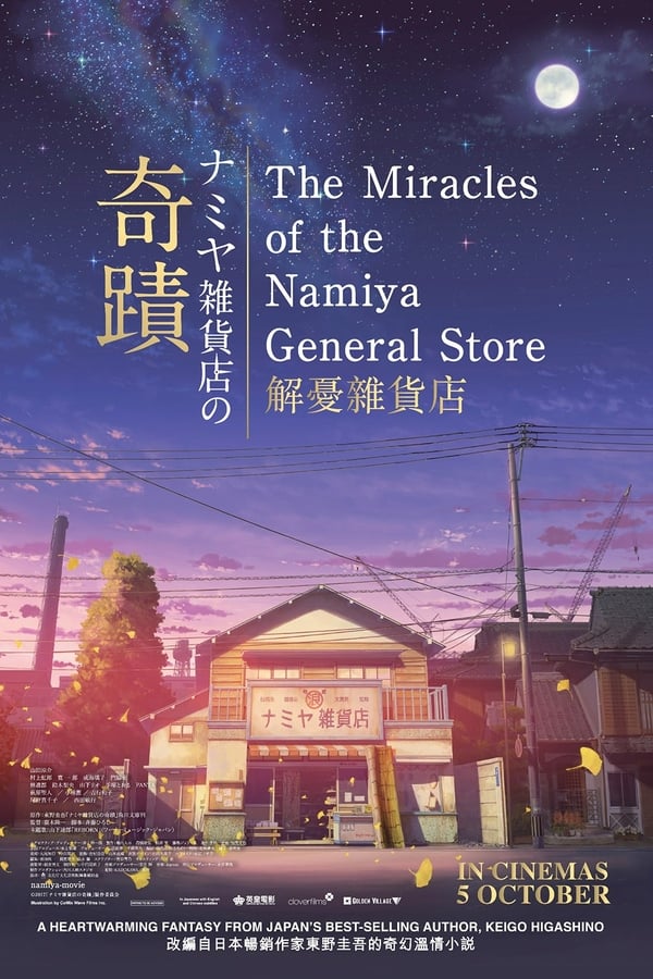 Cover of the movie The Miracles of the Namiya General Store