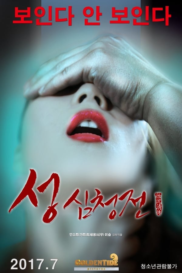 Cover of the movie The Tale of Sexy Shim Cheong