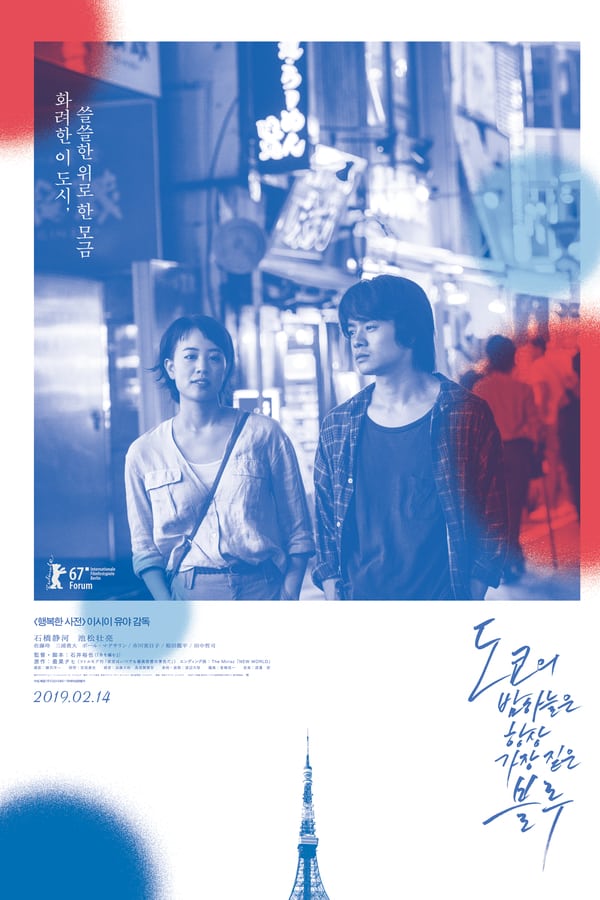 Cover of the movie The Tokyo Night Sky Is Always the Densest Shade of Blue