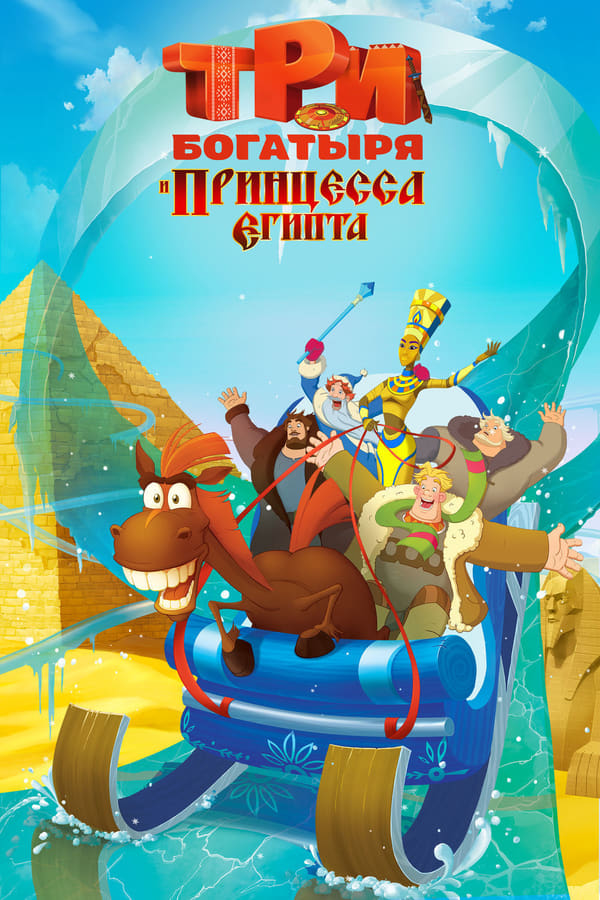 Cover of the movie Three Heroes and the Princess of Egypt