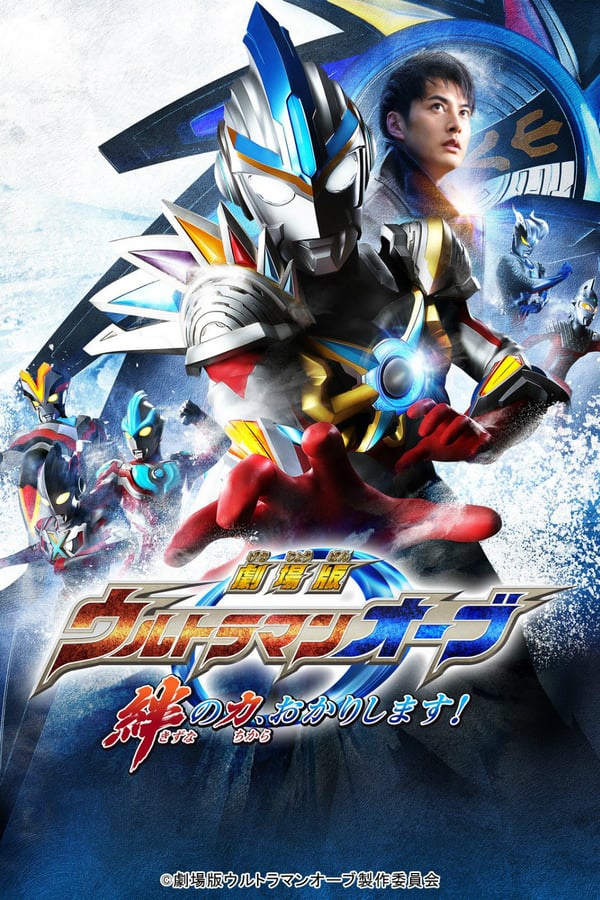 Cover of the movie Ultraman Orb The Movie: I'm Borrowing the Power of Your Bonds!
