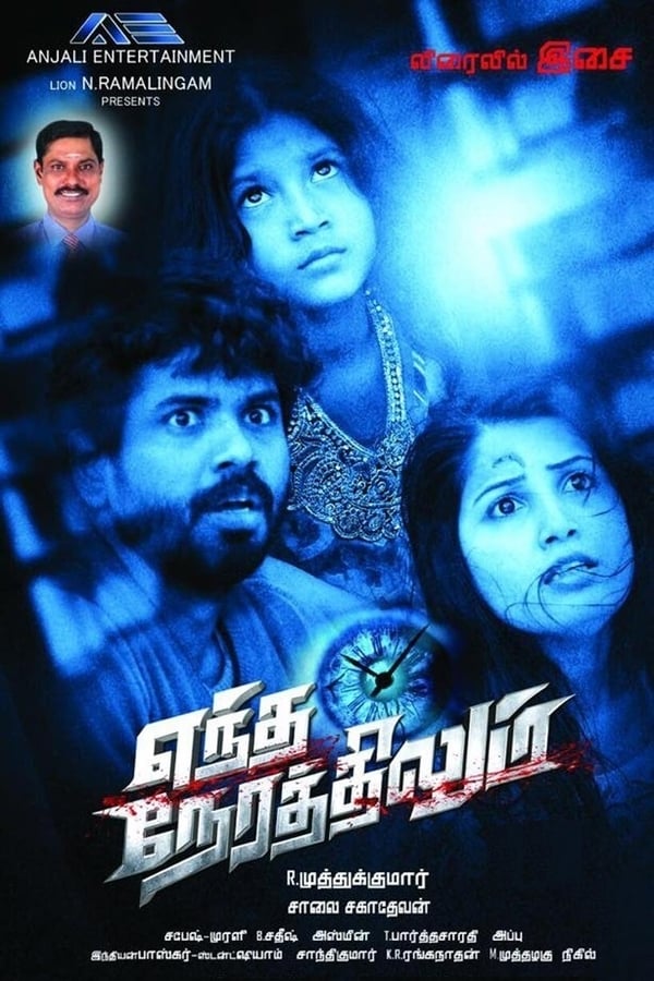 Cover of the movie Yendha Nerathilum