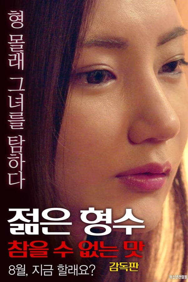 Cover of the movie Young Sister-in-law: Unbearable Taste - Director's Cut