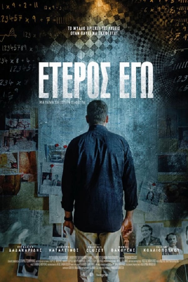 Cover of the movie Έτερος Εγώ