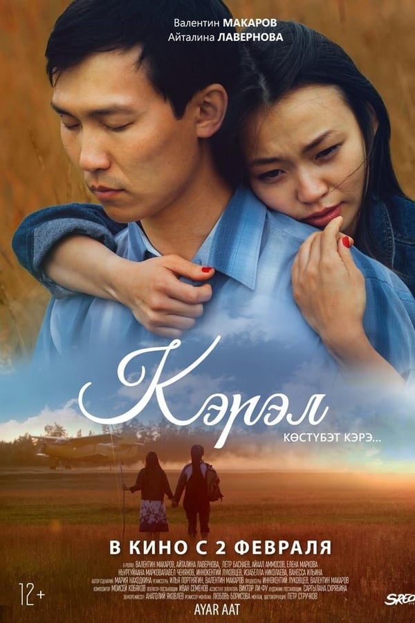 Cover of the movie Кэрэл: Көстүбэт кэрэ