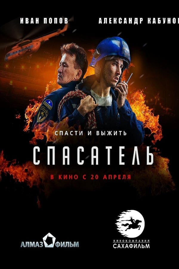 Cover of the movie Спасатель