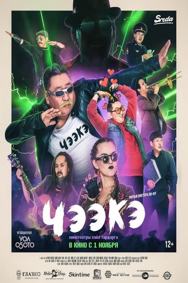 Cover of the movie Чээкэ