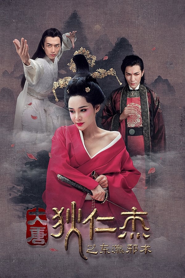 Cover of the movie 大唐狄仁杰之东瀛邪术