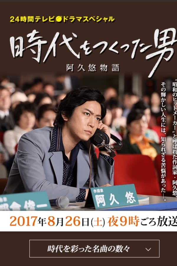 Cover of the movie 時代をつくった男 阿久悠物語