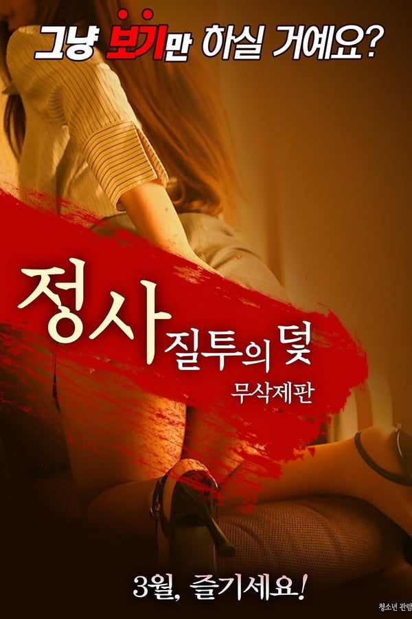 Cover of the movie An Affair: Trap of Jealousy - Unfinished Edition