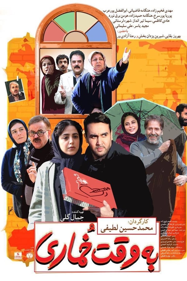 Cover of the movie Be Vaghte Khomari