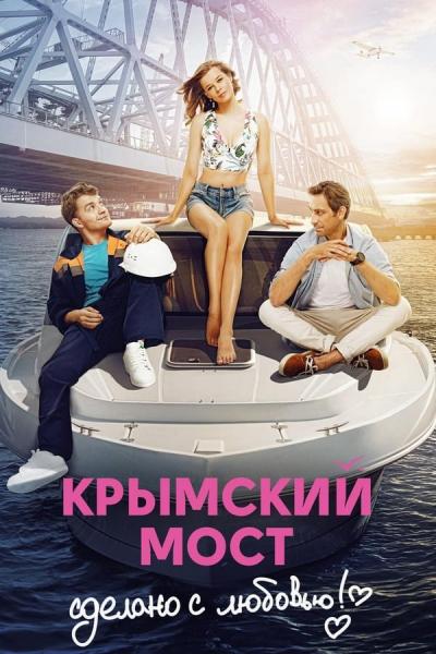 Cover of the movie Crimean Bridge. Made With Love!