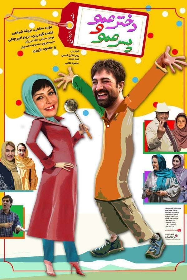 Cover of the movie Dokhtar Amoo Va Pesar Amoo