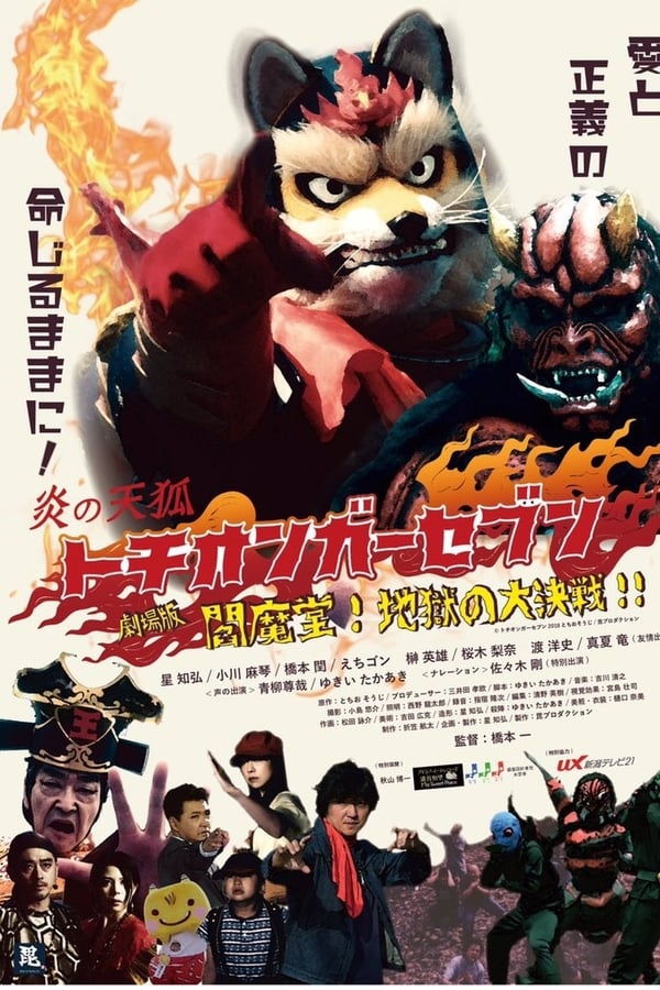 Cover of the movie Fire Fox Tochionger Seven, the Movie: King of Hell
