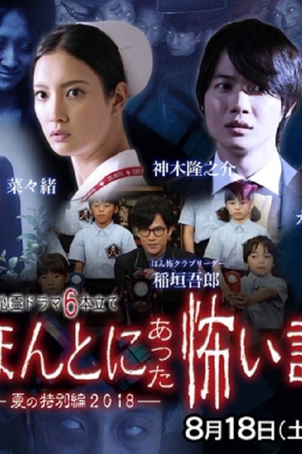 Cover of the movie Honto Ni Atta Kowai Hanashi 2018 SP