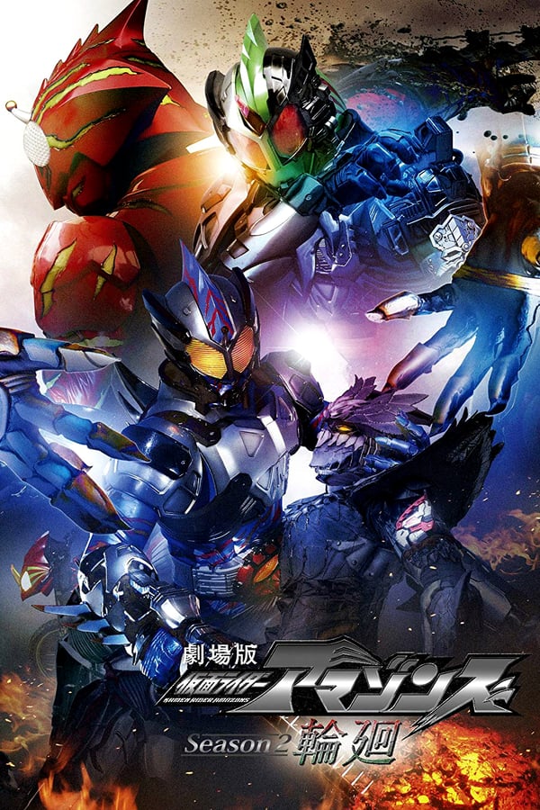 Cover of the movie Kamen Rider Amazons Season 2 the Movie: Reincarnation