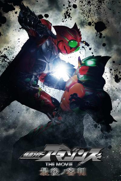 Cover of Kamen Rider Amazons The Movie: The Final Judgement