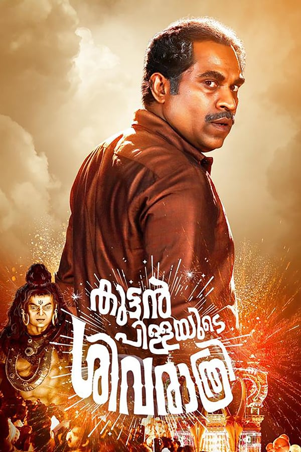 Cover of the movie Kuttanpillayude Sivarathri