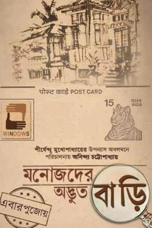 Cover of the movie Manojder Adbhut Bari