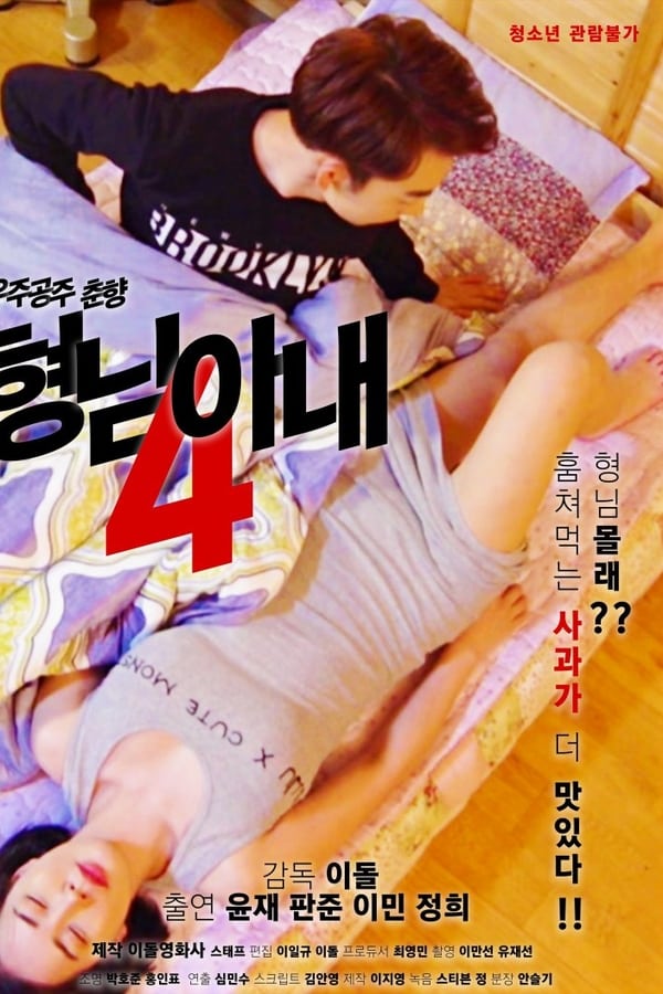 Cover of the movie My Brother's Wife 4 - Space Princess Choon-hyang