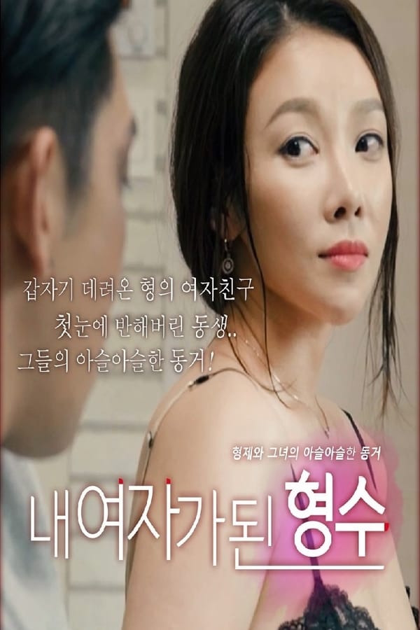 Cover of the movie My Sister-in-law Is My Girl