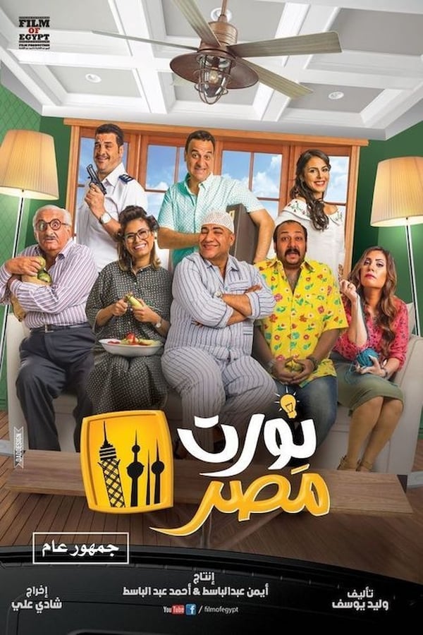 Cover of the movie Nawwart Masr