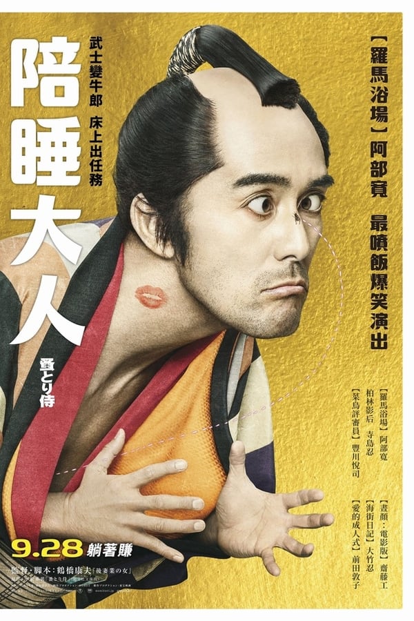 Cover of the movie Nomitori Samurai