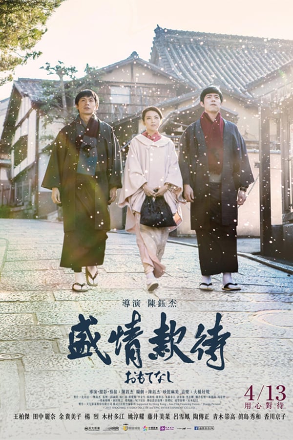 Cover of the movie Omotenashi