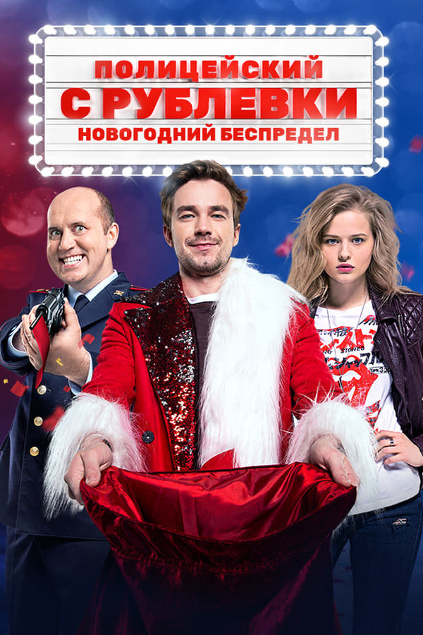 Cover of the movie Policeman from Rublyovka. New Year Mayhem