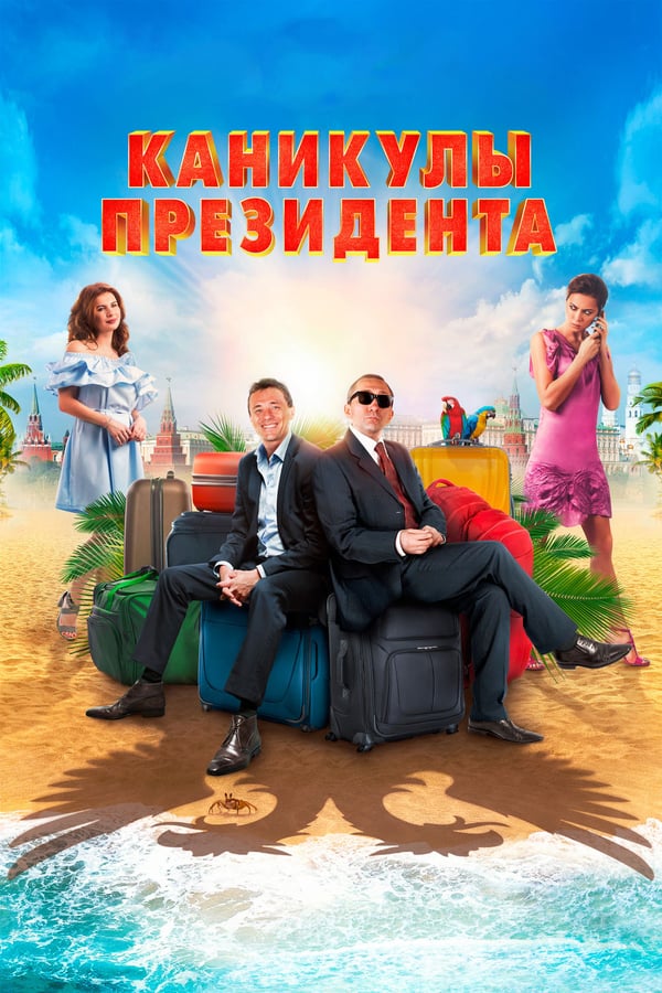 Cover of the movie President's vacation