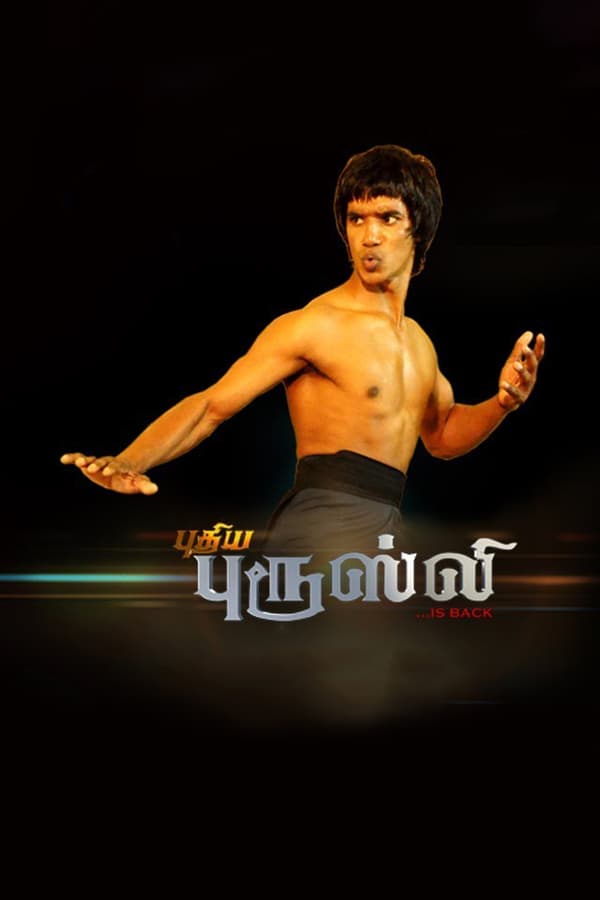 Cover of the movie Puthiya Bruce Lee